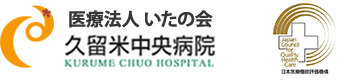 医療法人いたの会 久留米中央病院 (福岡県久留米市)
