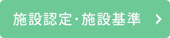 施設認定・施設基準