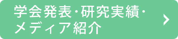 学会発表・研究実績・メディア紹介