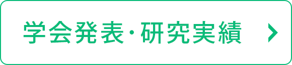 学会発表・研究実績