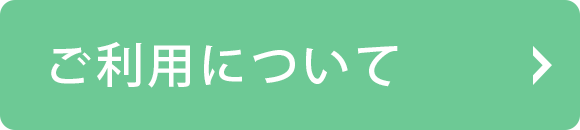 ご利用について