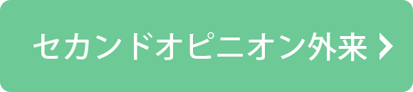 セカンドオピニオン外来