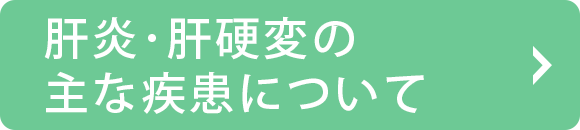 肝炎・肝硬変の主な疾患について