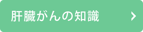 肝臓がんの知識