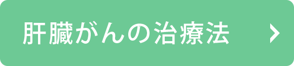 転移性肝がんの治療