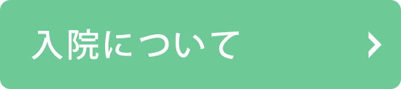 入院について