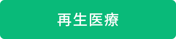 再生医療/細胞治療