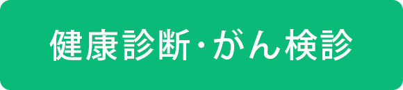 健康診断・がん検診