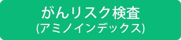 がんリスク検査（アミノインデックス）