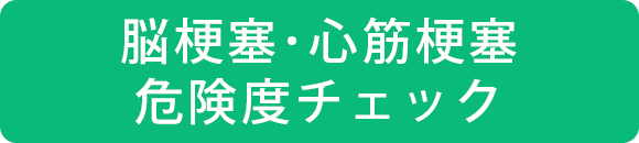 脳梗塞・心筋梗塞 危険度チェック