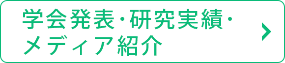 学会発表・研究実績・メディア紹介