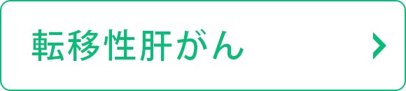 転移性肝がん