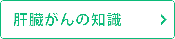 肝臓がんの知識