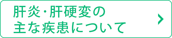 肝炎・肝硬変の主な疾患について