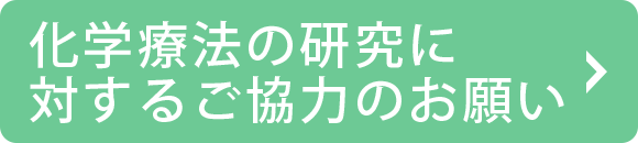 化学療法の研究に対するご協力のお願い