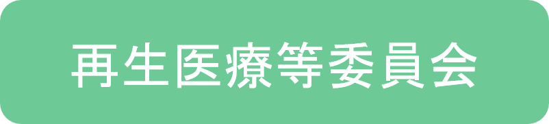 特定認定再生医療等委員会