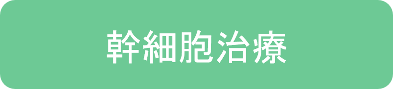 幹細胞治療