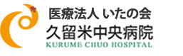 医療法人いたの会 久留米中央病院 (福岡県久留米市)